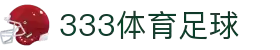 333体育-全网最权威热门体育赛事直播免费在线平台